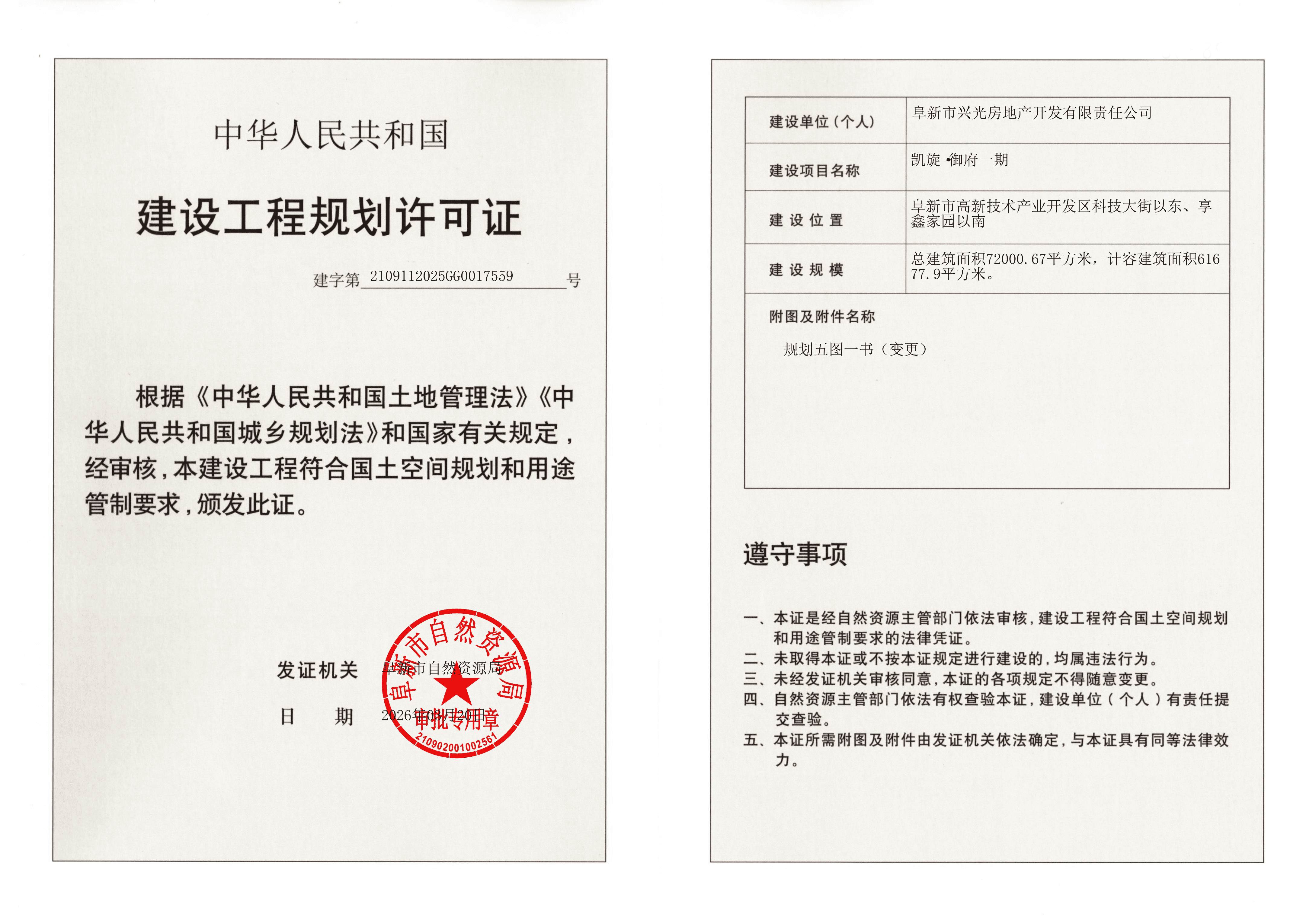 凯旋·御府一期变更建设工程规划许可证.png