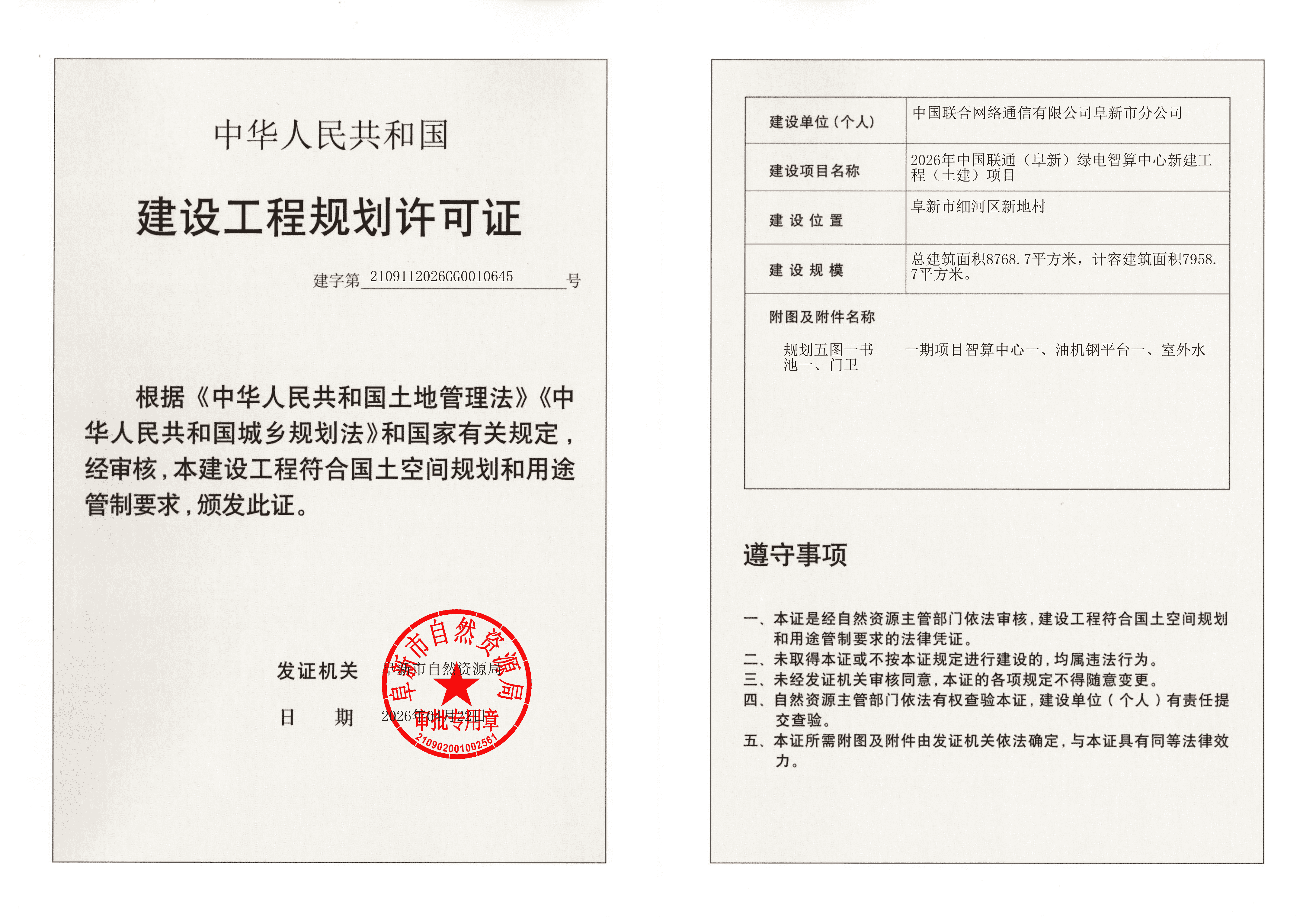 2026年中国联通阜新绿电智算中心新建工程土建项目建设工程规划许可证.png