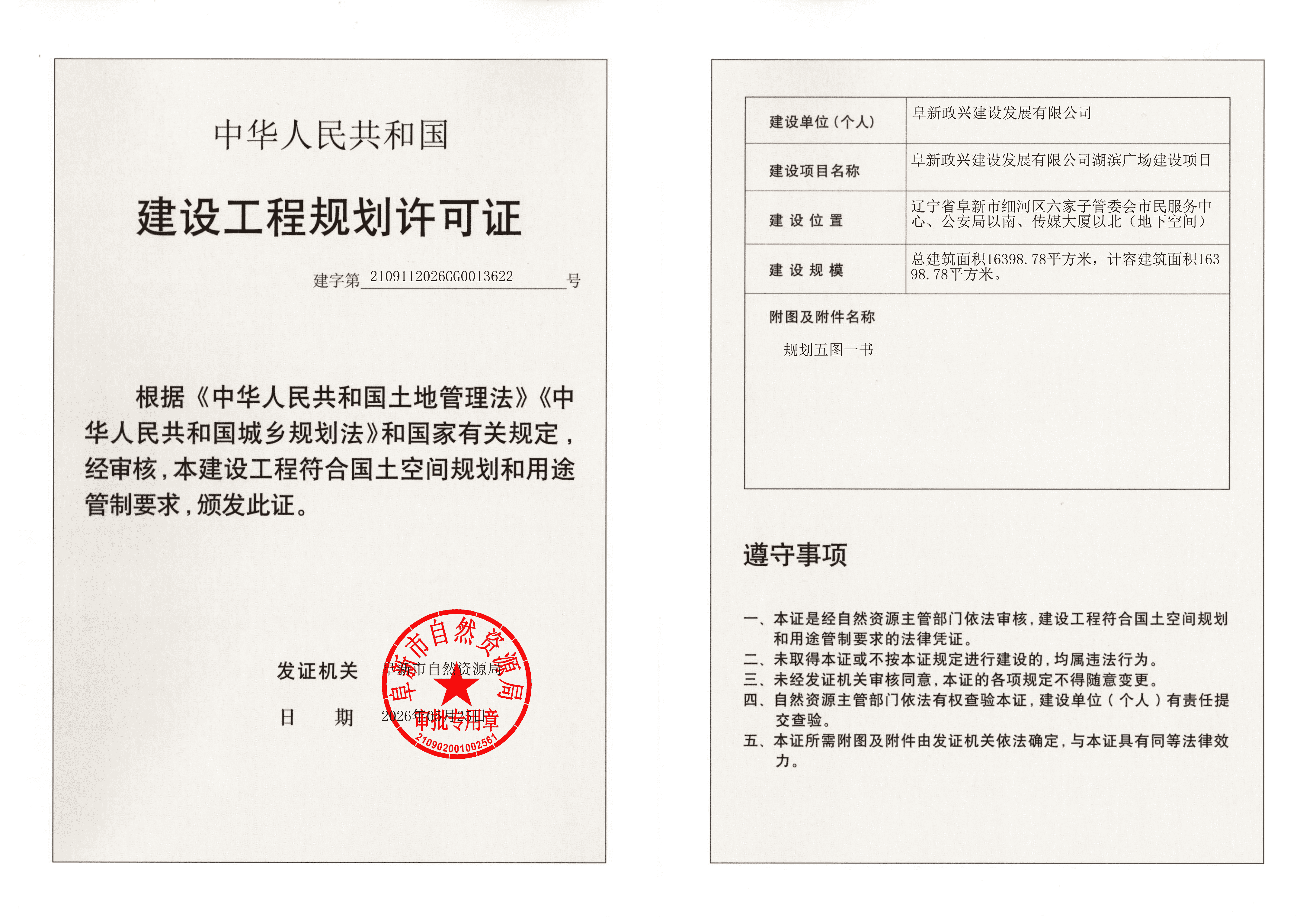 阜新政兴建设发展有限公司湖滨广场建设项目建设工程规划许可证.png