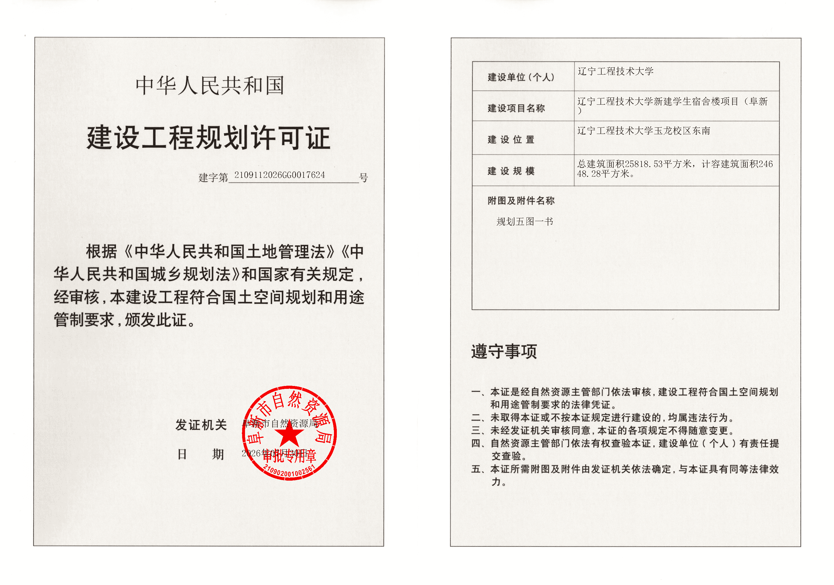 辽宁工程技术大学新建学生宿舍楼项目(阜新)-建设工程规划许可证.png