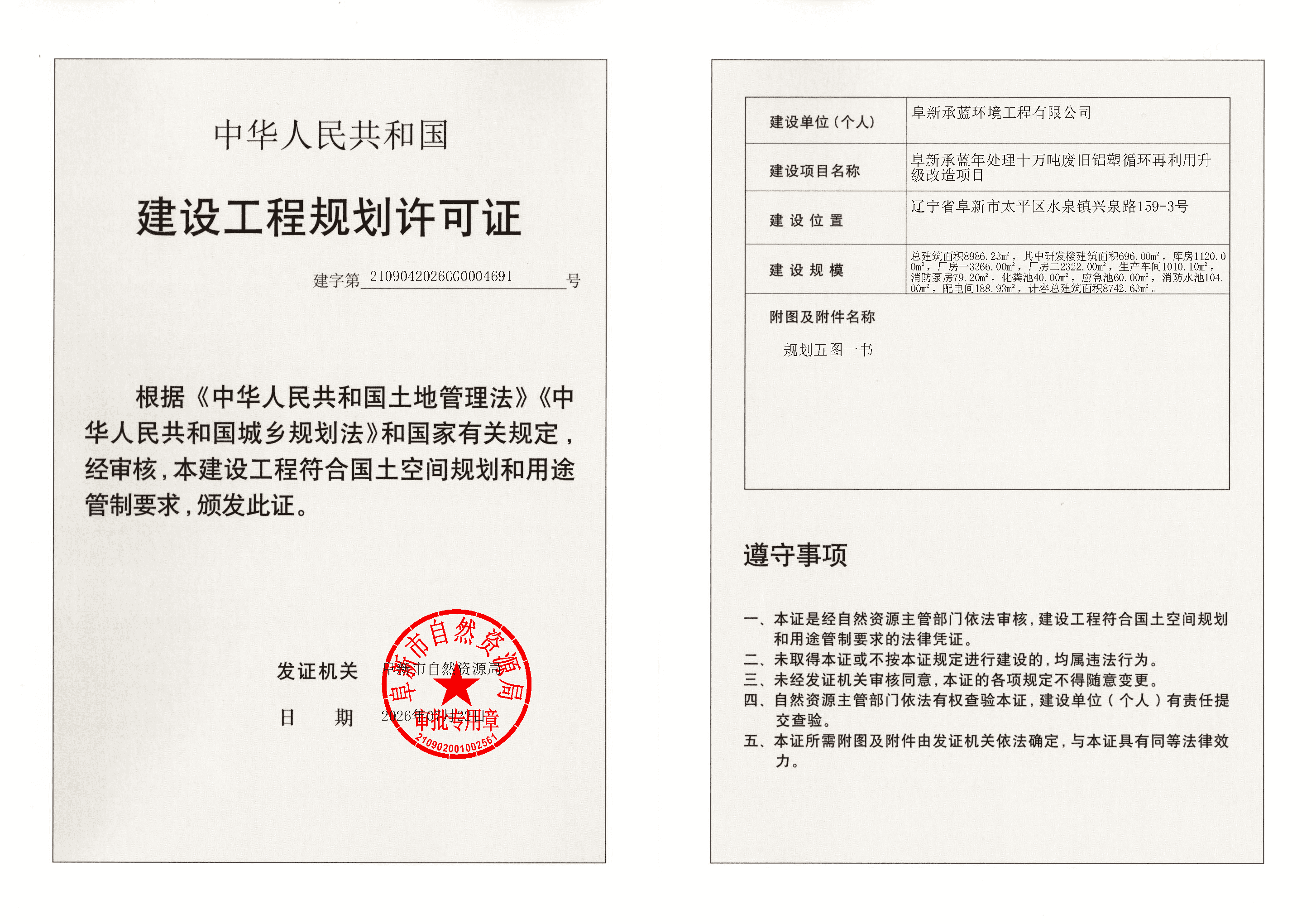 阜新承蓝年处理十万吨废旧铝塑循环再利用升级改造项目建设工程规划许可证.png