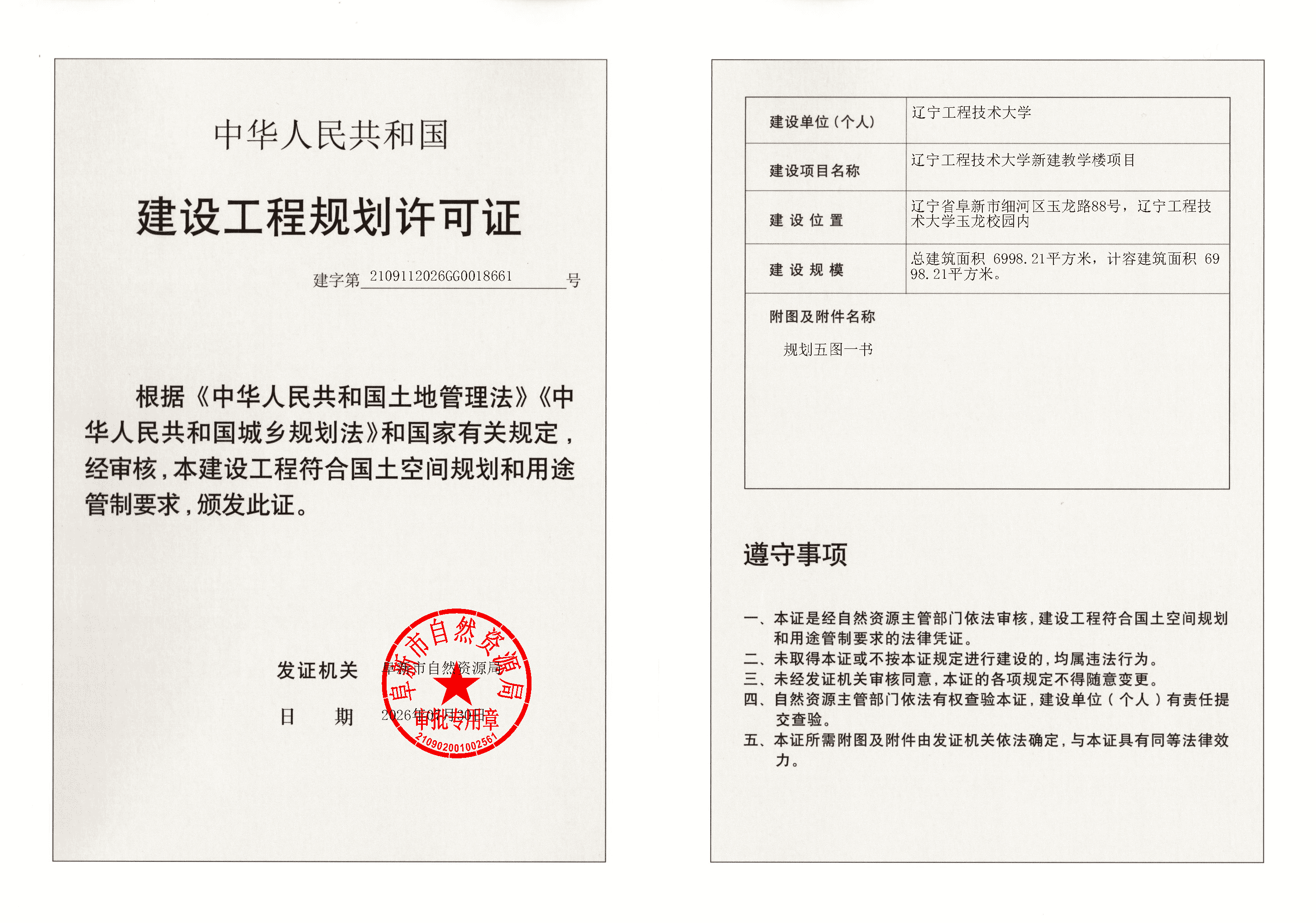 辽宁工程技术大学新建教学楼项目-建设工程规划许可证.png