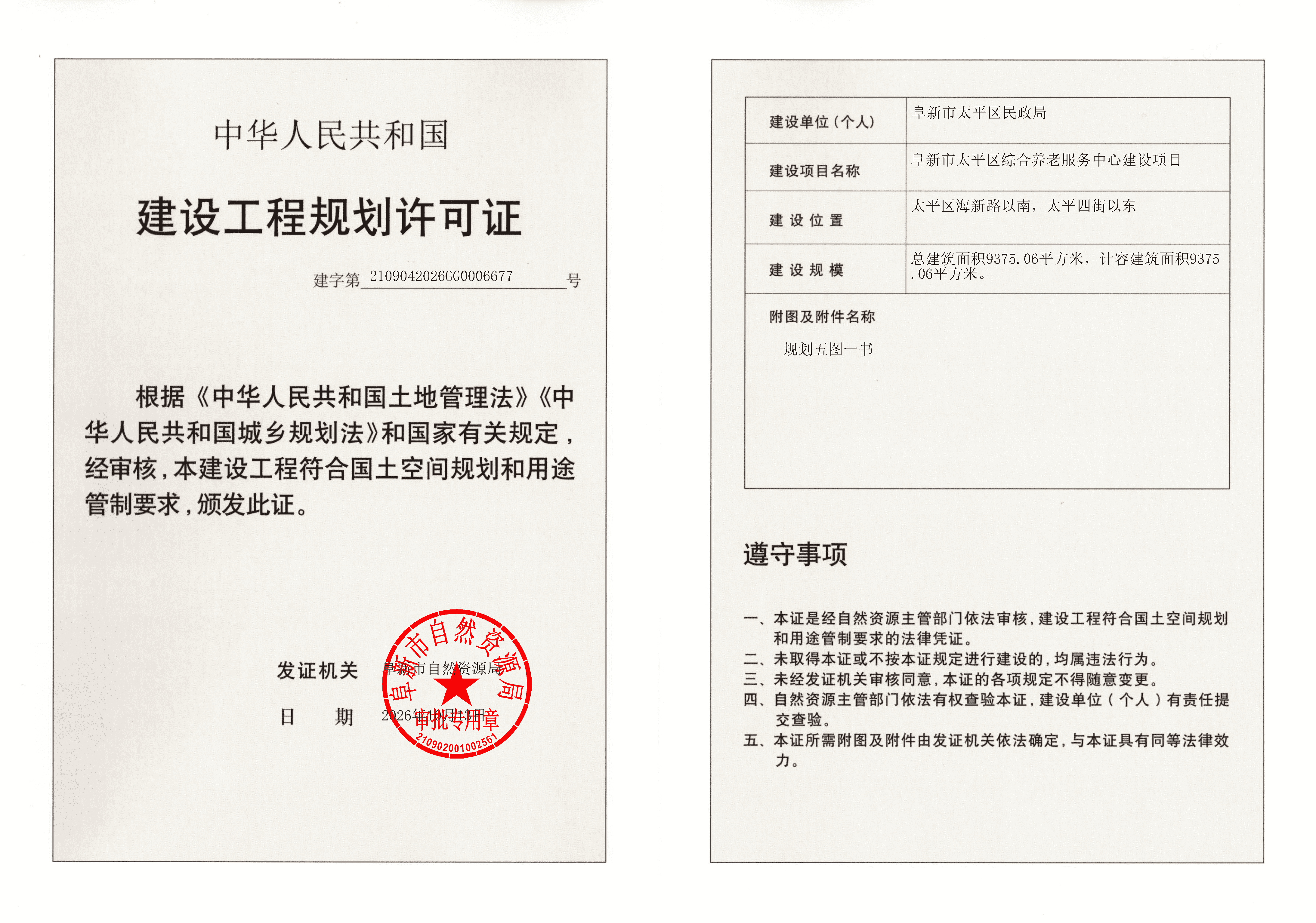 阜新市太平区综合养老服务中心建设项目-建设工程规划许可证.png